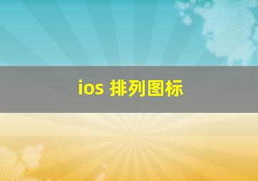 ios 排列图标